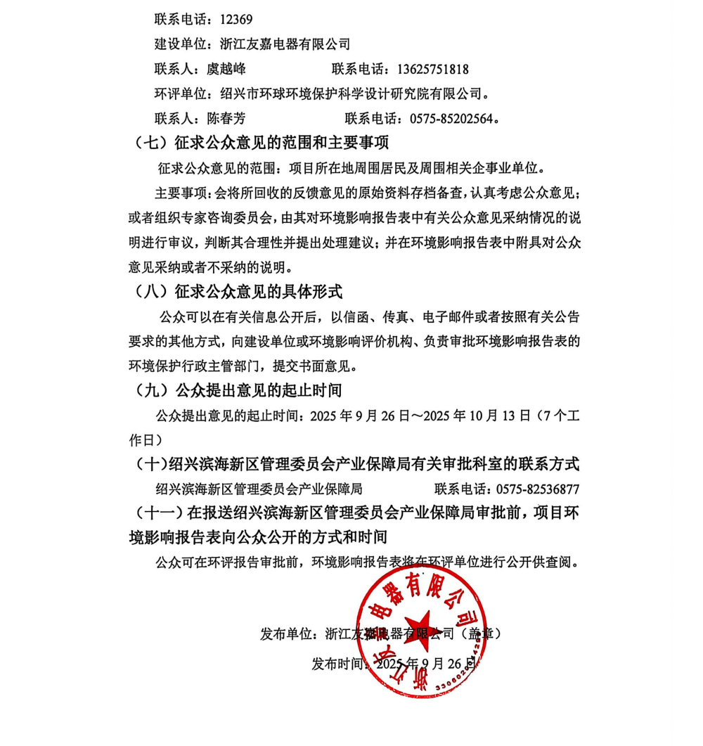 友嘉电器公示单_页面_6.png